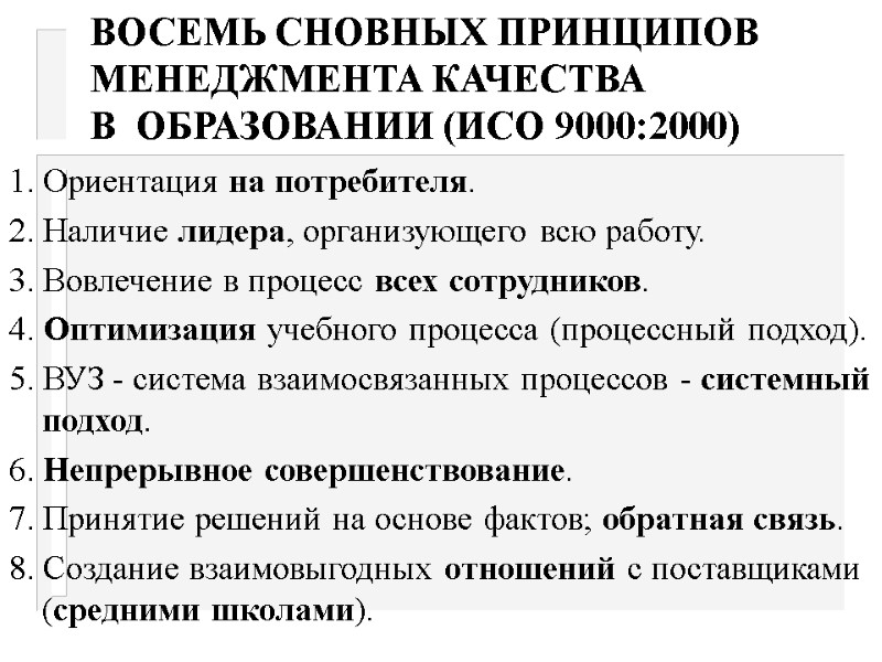 ВОСЕМЬ СНОВНЫХ ПРИНЦИПОВ МЕНЕДЖМЕНТА КАЧЕСТВА  В  ОБРАЗОВАНИИ (ИСО 9000:2000)  1. Ориентация